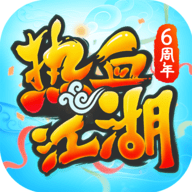 热血江湖九游版