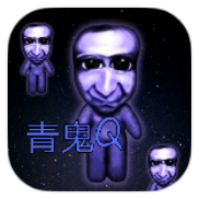 青鬼Q