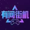 有间街机