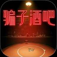 骗子酒吧谎言