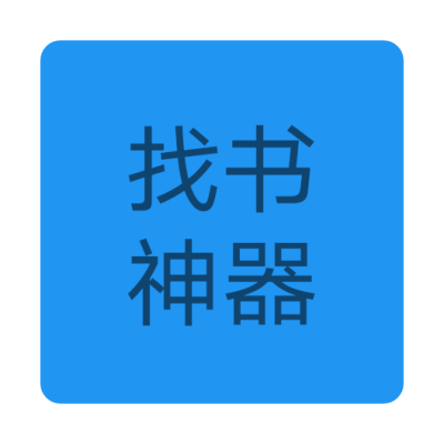 找书神器