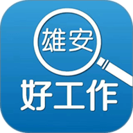 雄安好工作