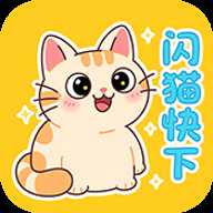闪猫快下