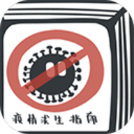 疫情求生指南