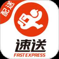 速送配送端