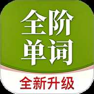 全阶单词