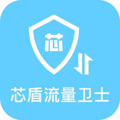 芯盾流量卫士