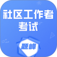 社区工作者考试题峰