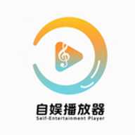 自娱播放器