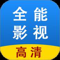 全能影视多多播放器