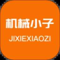 机械小子