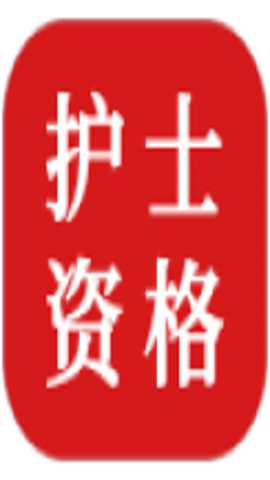 护士资格证题库