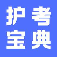 护考宝典