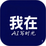 我在ai写时光
