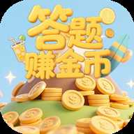 答题赚金币