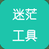迷茫工具箱