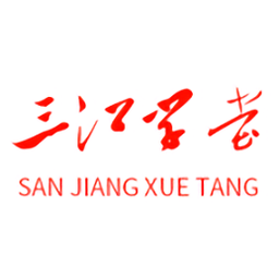 三江学堂