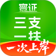 三支一扶考试题库寰证