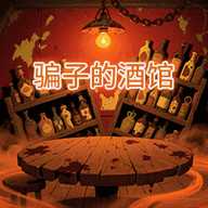 骗子的酒馆