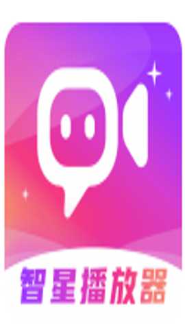 智星播放器