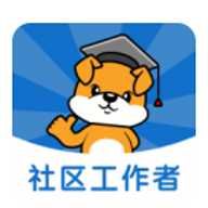 社区工作者刷题狗