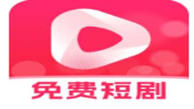 免费短剧神器