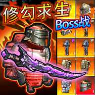 修勾求生BOSS战