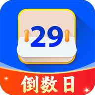 倒时记Days