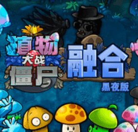 植物大战僵尸融合版黑夜版