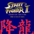 街头霸王2降龙版