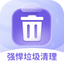 强悍垃圾清理