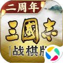 三国志战棋版腾讯版