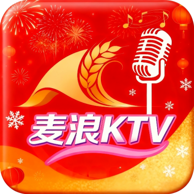 麦浪ktv免费版