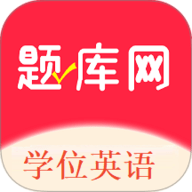 学位英语题库网