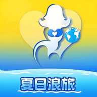 夏日浪旅