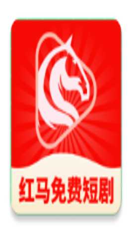 红马免费短剧