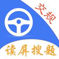 交规识题