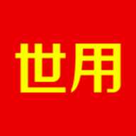 世用