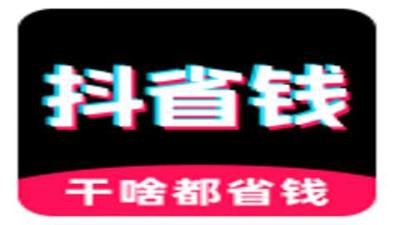 抖省钱