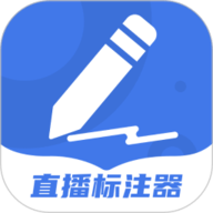 直播标注器