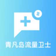 青凡岛流量卫士