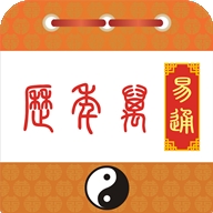 易通万年历