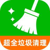 超全垃圾清理