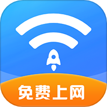 WiFi万能速连