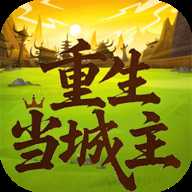 重生当城主