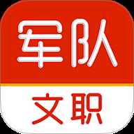 军队文职刷题库