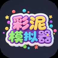 彩泥模拟器