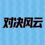 对决风云