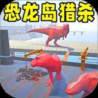 恐龙岛大猎杀2