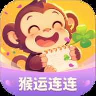 猴运连连